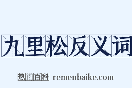 九里松反义词是什么意思的图片